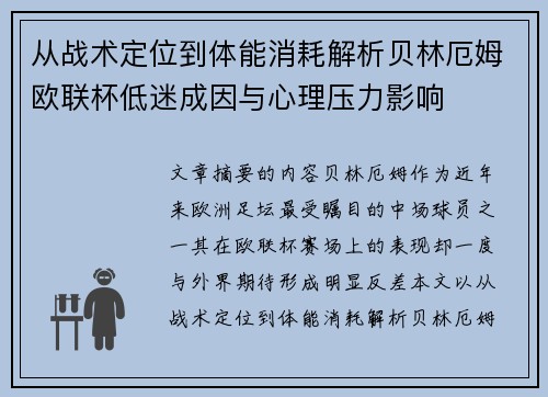 从战术定位到体能消耗解析贝林厄姆欧联杯低迷成因与心理压力影响 从战术定位到体能消耗解析贝林厄姆欧联杯低迷成因与心理压力影响