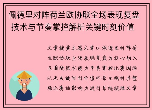 佩德里对阵荷兰欧协联全场表现复盘 技术与节奏掌控解析关键时刻价值 佩德里对阵荷兰欧协联全场表现复盘 技术与节奏掌控解析关键时刻价值