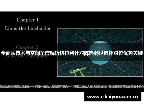 全面从技术与空间角度解析格拉利什对阵热刺世俱杯对位优势关键 全面从技术与空间角度解析格拉利什对阵热刺世俱杯对位优势关键