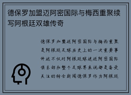 德保罗加盟迈阿密国际与梅西重聚续写阿根廷双雄传奇 德保罗加盟迈阿密国际与梅西重聚续写阿根廷双雄传奇