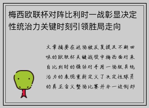 梅西欧联杯对阵比利时一战彰显决定性统治力关键时刻引领胜局走向 梅西欧联杯对阵比利时一战彰显决定性统治力关键时刻引领胜局走向