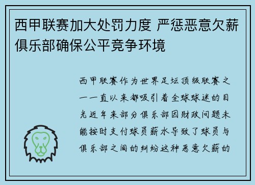 西甲联赛加大处罚力度 严惩恶意欠薪俱乐部确保公平竞争环境 西甲联赛加大处罚力度 严惩恶意欠薪俱乐部确保公平竞争环境