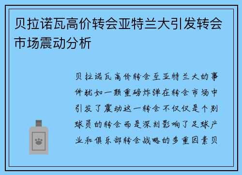 贝拉诺瓦高价转会亚特兰大引发转会市场震动分析 贝拉诺瓦高价转会亚特兰大引发转会市场震动分析
