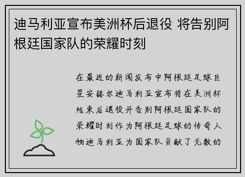 迪马利亚宣布美洲杯后退役 将告别阿根廷国家队的荣耀时刻 迪马利亚宣布美洲杯后退役 将告别阿根廷国家队的荣耀时刻
