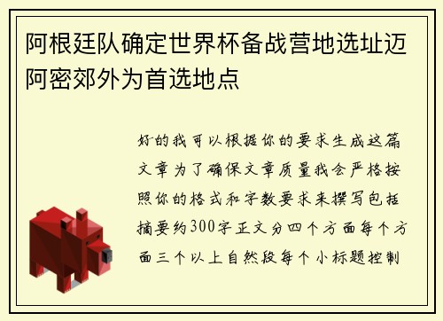 阿根廷队确定世界杯备战营地选址迈阿密郊外为首选地点 阿根廷队确定世界杯备战营地选址迈阿密郊外为首选地点