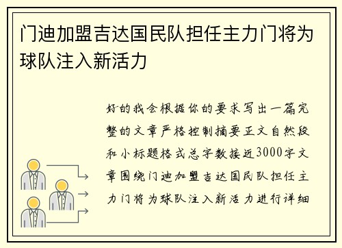 门迪加盟吉达国民队担任主力门将为球队注入新活力