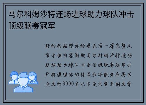 马尔科姆沙特连场进球助力球队冲击顶级联赛冠军 马尔科姆沙特连场进球助力球队冲击顶级联赛冠军