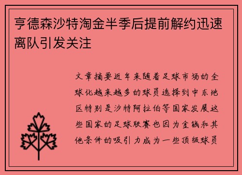亨德森沙特淘金半季后提前解约迅速离队引发关注 亨德森沙特淘金半季后提前解约迅速离队引发关注