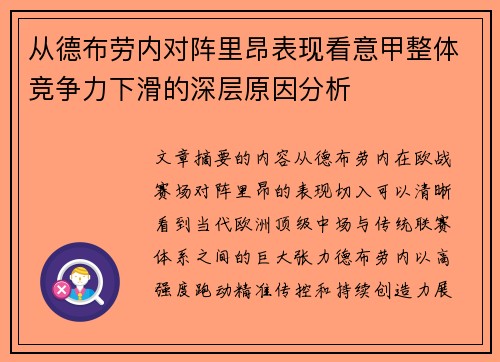 从德布劳内对阵里昂表现看意甲整体竞争力下滑的深层原因分析 从德布劳内对阵里昂表现看意甲整体竞争力下滑的深层原因分析