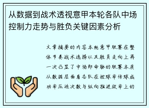从数据到战术透视意甲本轮各队中场控制力走势与胜负关键因素分析 从数据到战术透视意甲本轮各队中场控制力走势与胜负关键因素分析