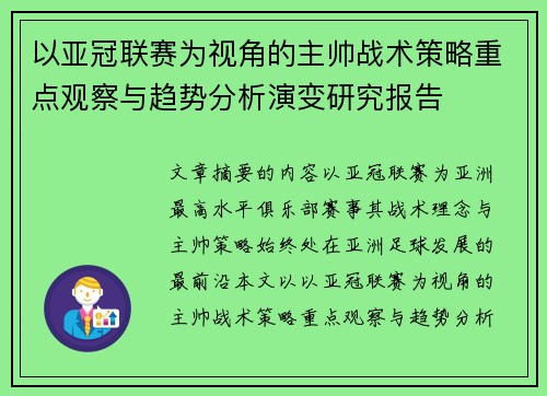 以亚冠联赛为视角的主帅战术策略重点观察与趋势分析演变研究报告 以亚冠联赛为视角的主帅战术策略重点观察与趋势分析演变研究报告