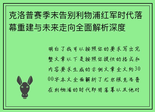 克洛普赛季末告别利物浦红军时代落幕重建与未来走向全面解析深度 克洛普赛季末告别利物浦红军时代落幕重建与未来走向全面解析深度