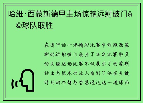 哈维·西蒙斯德甲主场惊艳远射破门助球队取胜 哈维·西蒙斯德甲主场惊艳远射破门助球队取胜