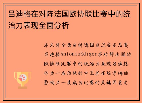 吕迪格在对阵法国欧协联比赛中的统治力表现全面分析 吕迪格在对阵法国欧协联比赛中的统治力表现全面分析