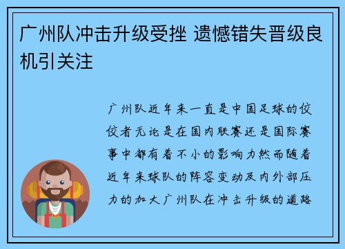 广州队冲击升级受挫 遗憾错失晋级良机引关注