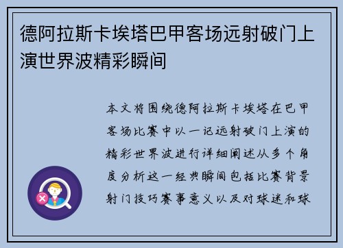 德阿拉斯卡埃塔巴甲客场远射破门上演世界波精彩瞬间