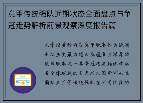 意甲传统强队近期状态全面盘点与争冠走势解析前景观察深度报告篇