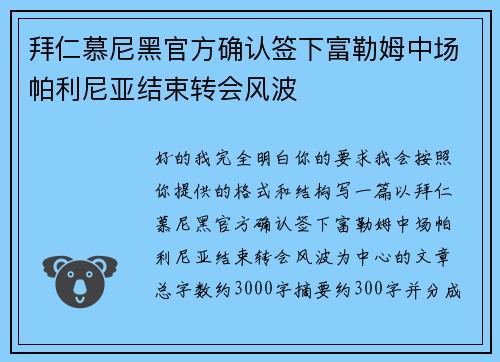 拜仁慕尼黑官方确认签下富勒姆中场帕利尼亚结束转会风波