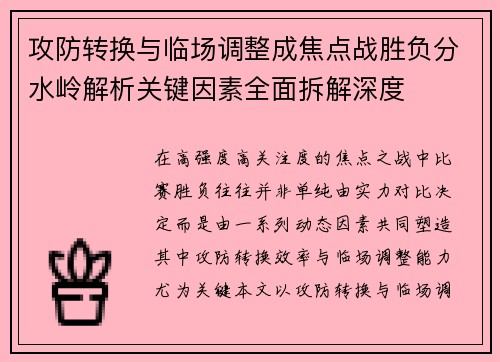 攻防转换与临场调整成焦点战胜负分水岭解析关键因素全面拆解深度