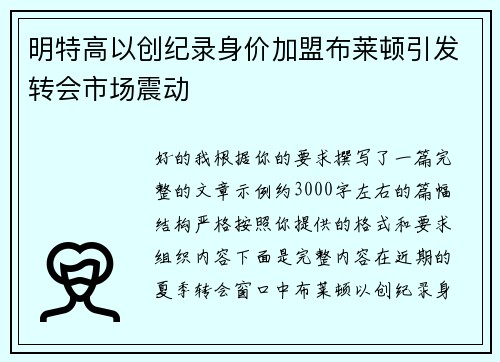 明特高以创纪录身价加盟布莱顿引发转会市场震动