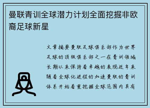 曼联青训全球潜力计划全面挖掘非欧裔足球新星