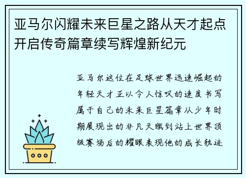 亚马尔闪耀未来巨星之路从天才起点开启传奇篇章续写辉煌新纪元
